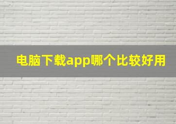 电脑下载app哪个比较好用