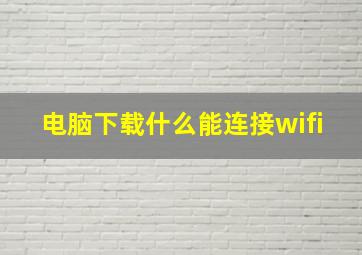 电脑下载什么能连接wifi