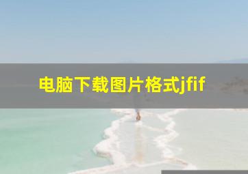 电脑下载图片格式jfif