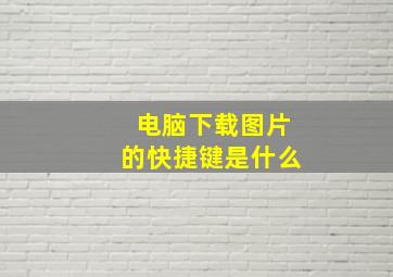 电脑下载图片的快捷键是什么