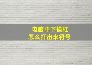 电脑中下横杠怎么打出来符号