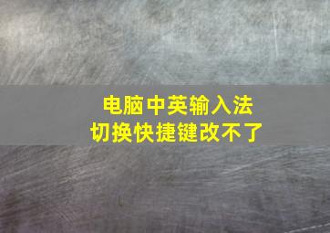 电脑中英输入法切换快捷键改不了