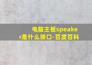 电脑主板speaker是什么接口-百度百科