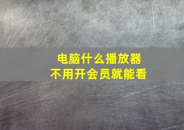 电脑什么播放器不用开会员就能看