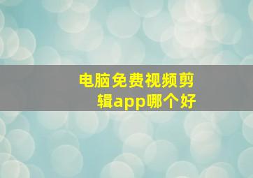 电脑免费视频剪辑app哪个好