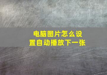 电脑图片怎么设置自动播放下一张