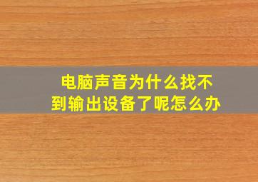 电脑声音为什么找不到输出设备了呢怎么办