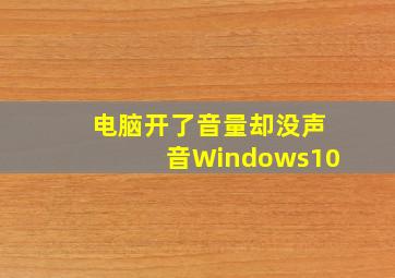 电脑开了音量却没声音Windows10