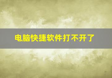 电脑快捷软件打不开了