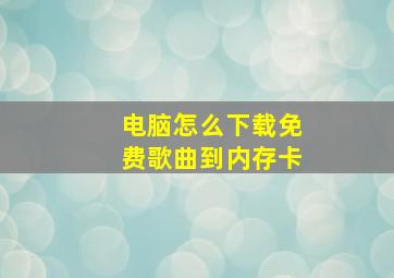 电脑怎么下载免费歌曲到内存卡