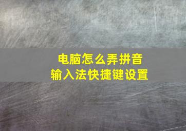 电脑怎么弄拼音输入法快捷键设置