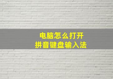 电脑怎么打开拼音键盘输入法