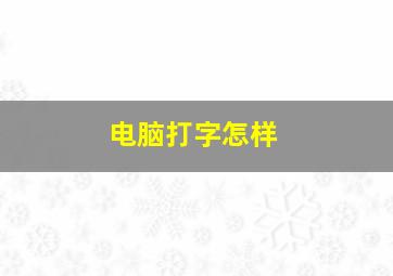 电脑打字怎样