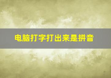 电脑打字打出来是拼音