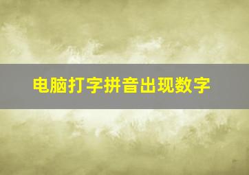 电脑打字拼音出现数字