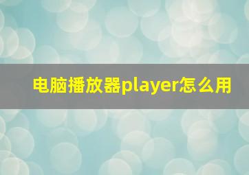 电脑播放器player怎么用