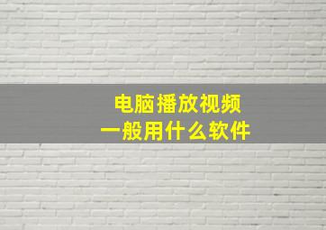 电脑播放视频一般用什么软件