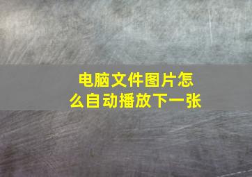 电脑文件图片怎么自动播放下一张