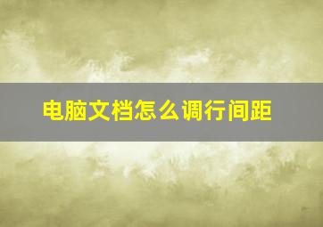 电脑文档怎么调行间距