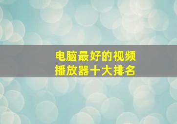 电脑最好的视频播放器十大排名