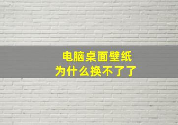 电脑桌面壁纸为什么换不了了