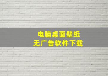 电脑桌面壁纸无广告软件下载