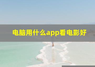 电脑用什么app看电影好