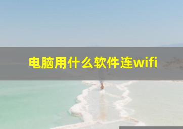 电脑用什么软件连wifi