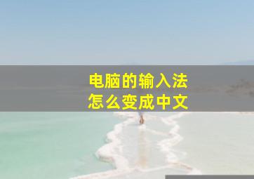 电脑的输入法怎么变成中文