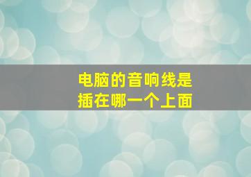 电脑的音响线是插在哪一个上面