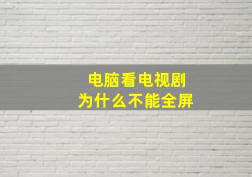 电脑看电视剧为什么不能全屏