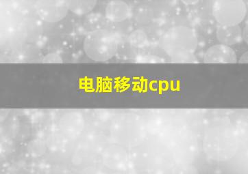 电脑移动cpu