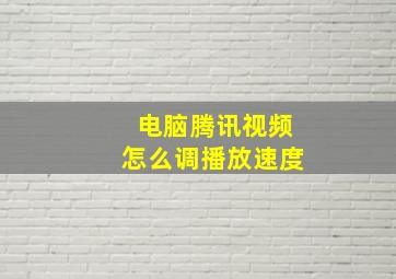 电脑腾讯视频怎么调播放速度