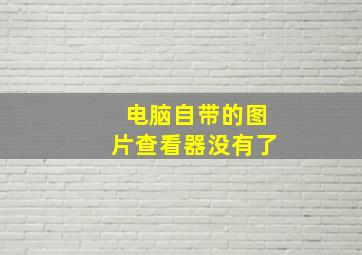 电脑自带的图片查看器没有了