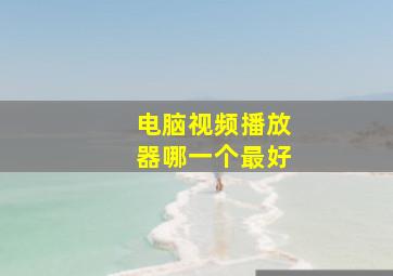 电脑视频播放器哪一个最好