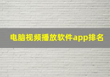 电脑视频播放软件app排名