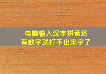 电脑输入汉字拼音还有数字就打不出来字了