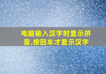 电脑输入汉字时显示拼音,按回车才显示汉字