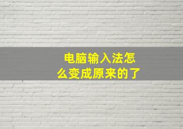 电脑输入法怎么变成原来的了