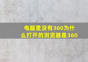 电脑里没有360为什么打开的浏览器是360