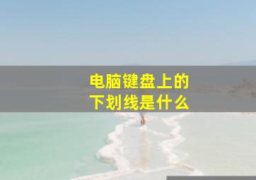 电脑键盘上的下划线是什么