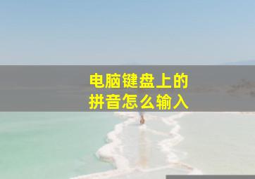 电脑键盘上的拼音怎么输入