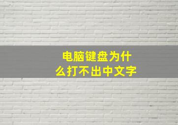 电脑键盘为什么打不出中文字