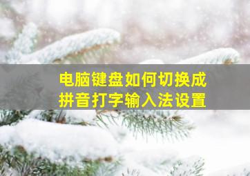 电脑键盘如何切换成拼音打字输入法设置