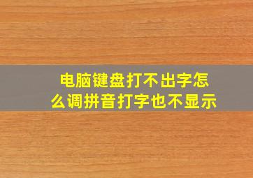 电脑键盘打不出字怎么调拼音打字也不显示