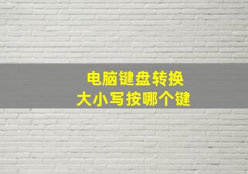 电脑键盘转换大小写按哪个键