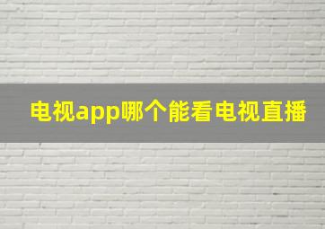 电视app哪个能看电视直播