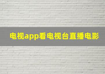 电视app看电视台直播电影