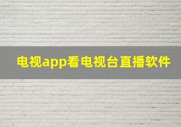 电视app看电视台直播软件