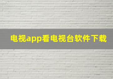 电视app看电视台软件下载